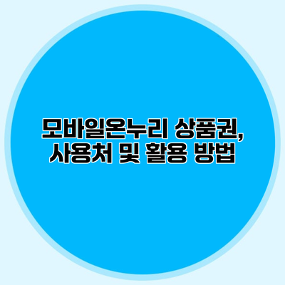 모바일온누리 상품권, 사용처 및 활용 방법
