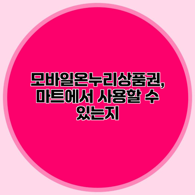 모바일온누리상품권, 마트에서 사용할 수 있는지?