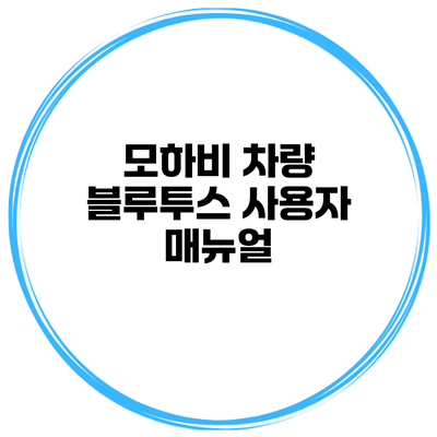 모하비 차량 블루투스 사용자 매뉴얼