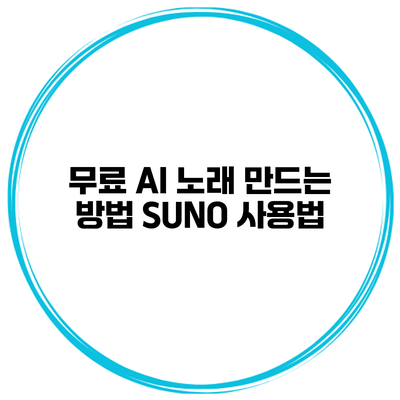 무료 AI 노래 만드는 방법 SUNO 사용법