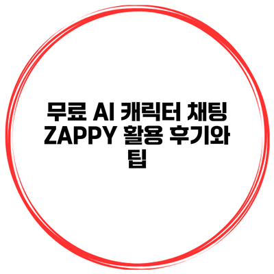 무료 AI 캐릭터 채팅 ZAPPY 활용 후기와 팁