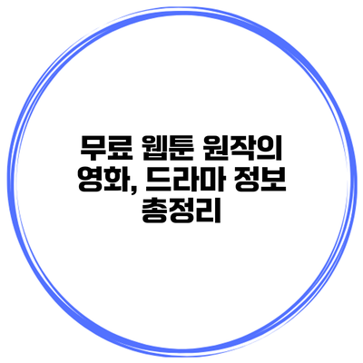 무료 웹툰 원작의 영화, 드라마 정보 총정리