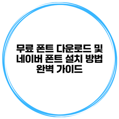 무료 폰트 다운로드 및 네이버 폰트 설치 방법 완벽 가이드