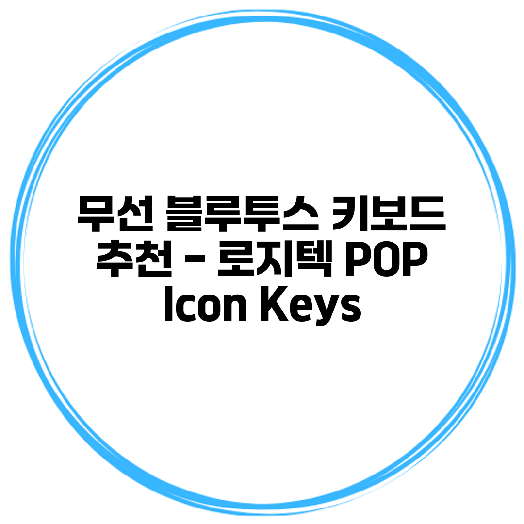 무선 블루투스 키보드 추천 - 로지텍 POP Icon Keys