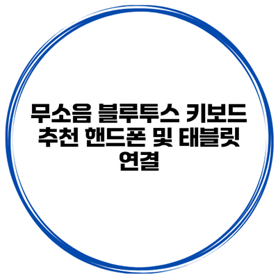 무소음 블루투스 키보드 추천 핸드폰 및 태블릿 연결