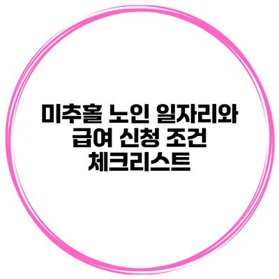 미추홀 노인 일자리와 급여 신청 조건 체크리스트