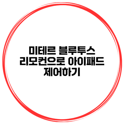 미테르 블루투스 리모컨으로 아이패드 제어하기