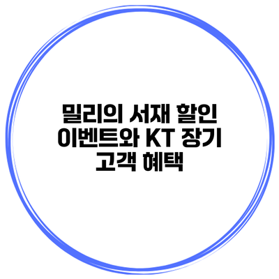 밀리의 서재 할인 이벤트와 KT 장기 고객 혜택