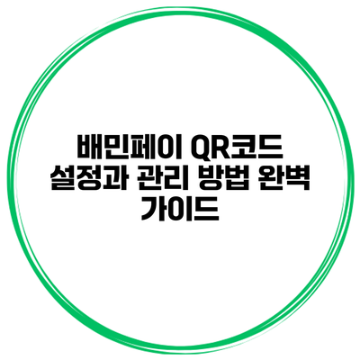 배민페이 QR코드 설정과 관리 방법 완벽 가이드