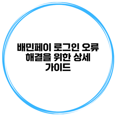 배민페이 로그인 오류 해결을 위한 상세 가이드