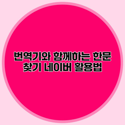 번역기와 함께하는 한문 찾기 네이버 활용법