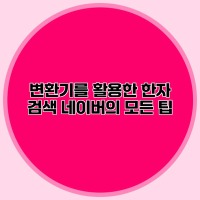 변환기를 활용한 한자 검색 네이버의 모든 팁