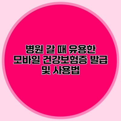 병원 갈 때 유용한 모바일 건강보험증 발급 및 사용법