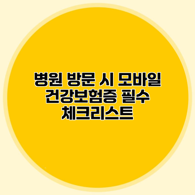 병원 방문 시 모바일 건강보험증 필수 체크리스트