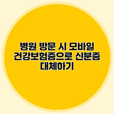 병원 방문 시 모바일 건강보험증으로 신분증 대체하기