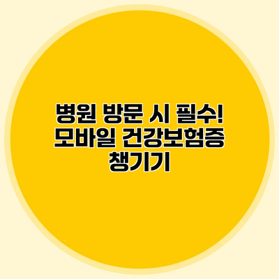 병원 방문 시 필수! 모바일 건강보험증 챙기기