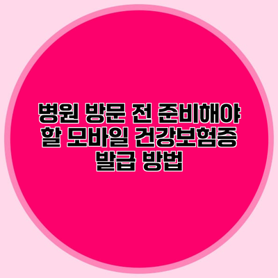 병원 방문 전 준비해야 할 모바일 건강보험증 발급 방법