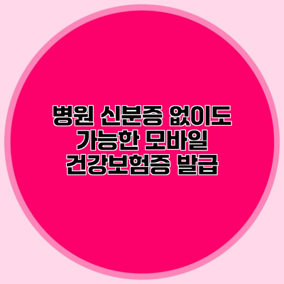 병원 신분증 없이도 가능한 모바일 건강보험증 발급