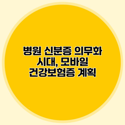 병원 신분증 의무화 시대, 모바일 건강보험증 계획