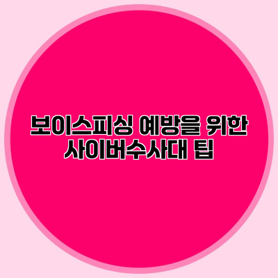 보이스피싱 예방을 위한 사이버수사대 팁