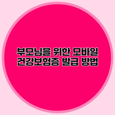 부모님을 위한 모바일 건강보험증 발급 방법