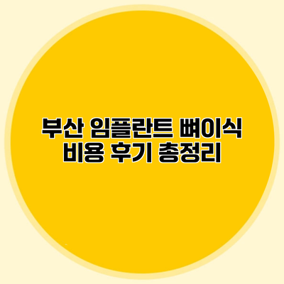 부산 임플란트 뼈이식 비용 후기 총정리