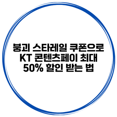 붕괴 스타레일 쿠폰으로 KT 콘텐츠페이 최대 50% 할인 받는 법