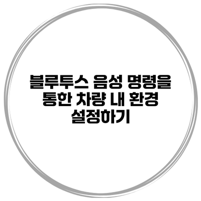 블루투스 음성 명령을 통한 차량 내 환경 설정하기