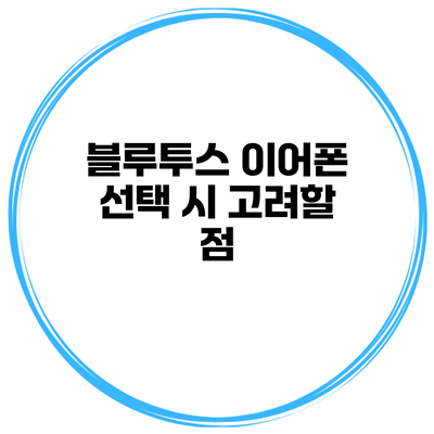 블루투스 이어폰 선택 시 고려할 점