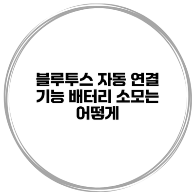 블루투스 자동 연결 기능 배터리 소모는 어떻게?