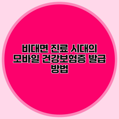 비대면 진료 시대의 모바일 건강보험증 발급 방법