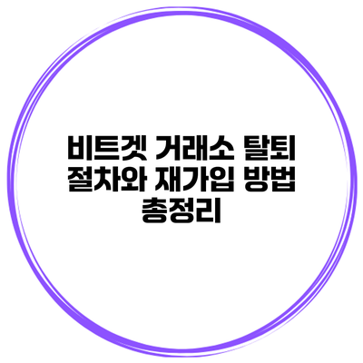 비트겟 거래소 탈퇴 절차와 재가입 방법 총정리