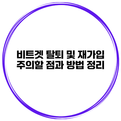 비트겟 탈퇴 및 재가입: 주의할 점과 방법 정리