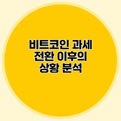 비트코인 과세 전환 이후의 상황 분석