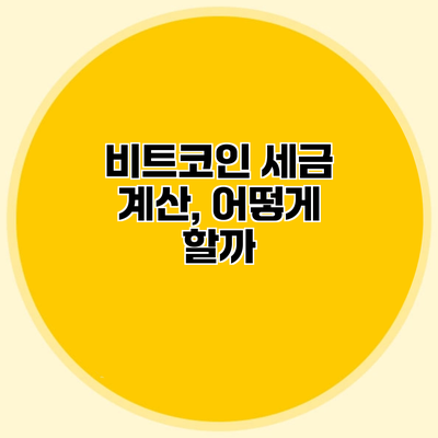 비트코인 세금 계산, 어떻게 할까?