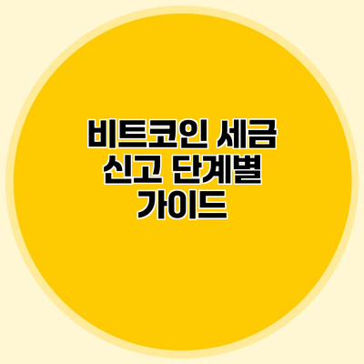 비트코인 세금 신고 단계별 가이드