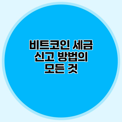 비트코인 세금 신고 방법의 모든 것