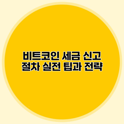 비트코인 세금 신고 절차 실전 팁과 전략
