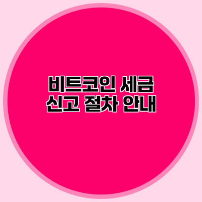 비트코인 세금 신고 절차 안내