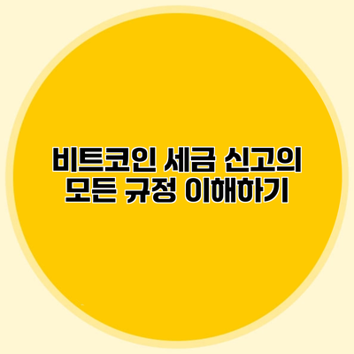 비트코인 세금 신고의 모든 규정 이해하기