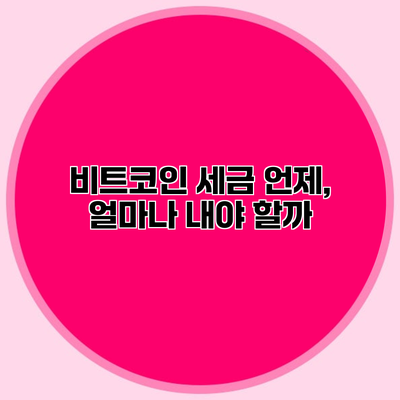 비트코인 세금 언제, 얼마나 내야 할까?