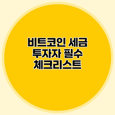 비트코인 세금 투자자 필수 체크리스트