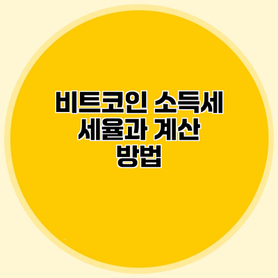 비트코인 소득세 세율과 계산 방법
