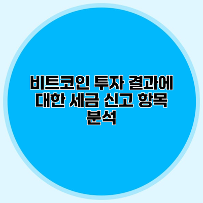비트코인 투자 결과에 대한 세금 신고 항목 분석