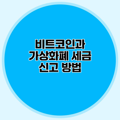비트코인과 가상화폐 세금 신고 방법