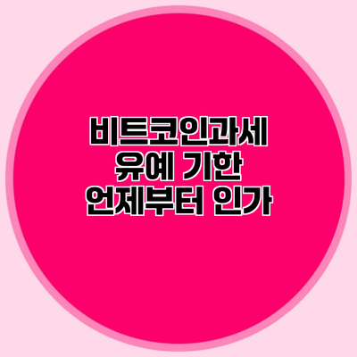 비트코인과세 유예 기한 언제부터 인가?