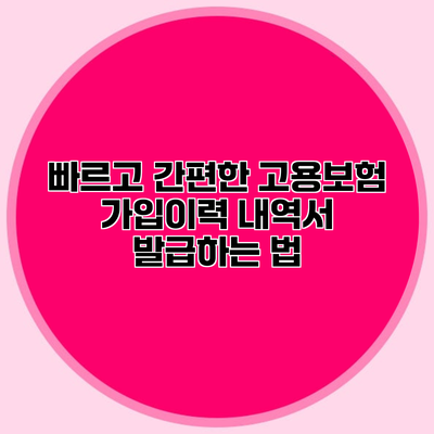 빠르고 간편한 고용보험 가입이력 내역서 발급하는 법