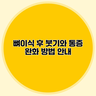 뼈이식 후 붓기와 통증 완화 방법 안내