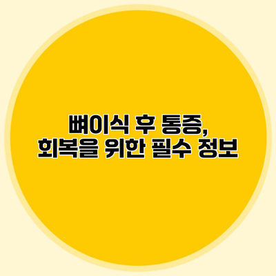 뼈이식 후 통증, 회복을 위한 필수 정보
