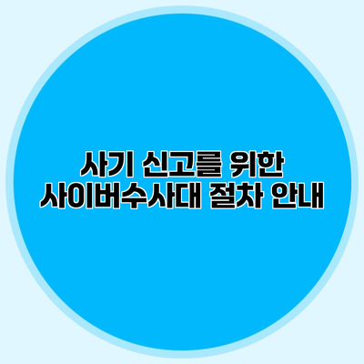사기 신고를 위한 사이버수사대 절차 안내